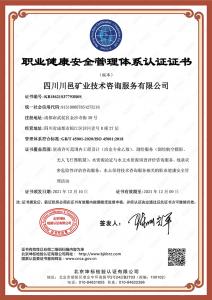 職業(yè)健康安全管理體系認(rèn)證證書